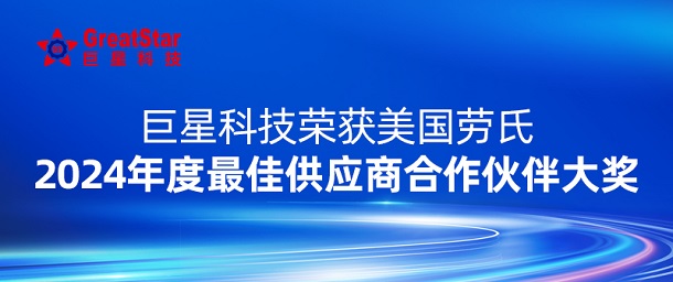 巨星科技榮獲美國(guó)勞氏2024年度最佳供應(yīng)商合作伙伴大獎(jiǎng)