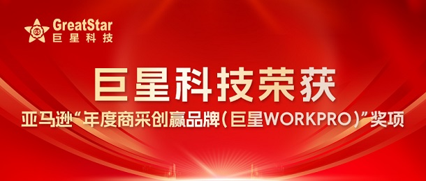 巨星科技榮獲亞馬遜“年度商采創(chuàng)贏品牌（巨星WORKPRO）”獎項