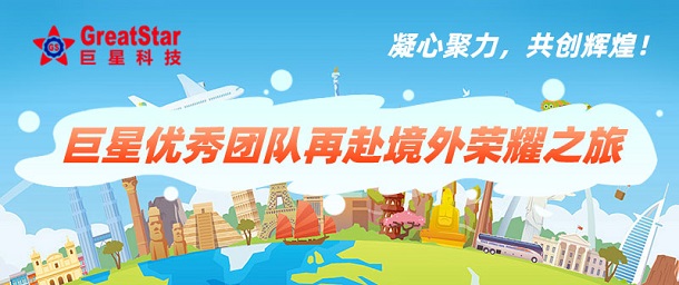凝心聚力，共創(chuàng)輝煌！巨星優(yōu)秀團隊再赴境外榮耀之旅