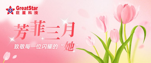 巨星文化?| 芳菲三月 致敬每一位閃耀的“她”